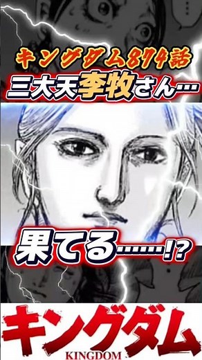 【最新キングダム874話】李牧さんが果ててしまいました...
