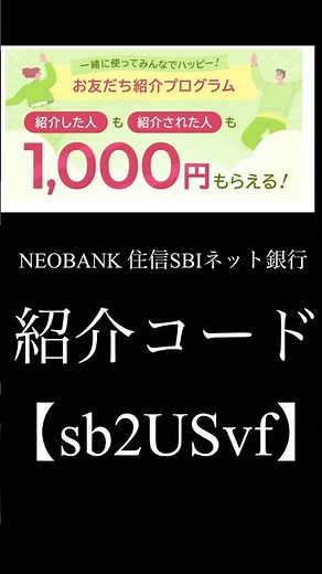 NEOBANK 住信SBIネット銀行紹介コード