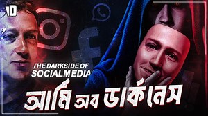 263K views · 8.8K reactions | The Dark Side of Social Media | Army of Darkness | Voice of Dhaka । ভয়েস অব ঢাকা | Facebook