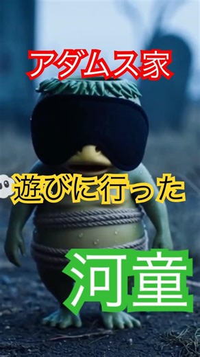 【タイトル】【妖怪】カッパ、アダムスファミリーに遊びに行った結果…