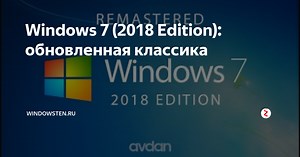 Windows 7 (2018 Edition): обновленная классика
