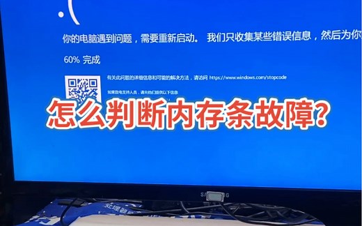 电脑蓝屏 死机 判断内存故障方法！