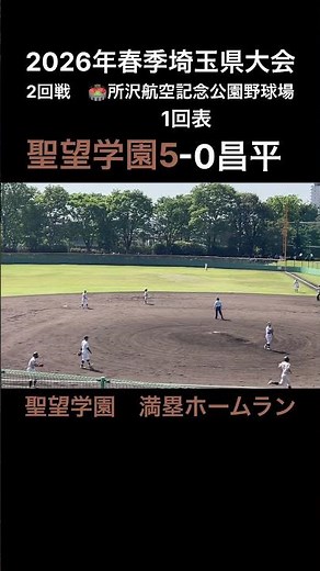 聖望学園、開始直後に満塁弾で前半の主導権奪取🔥#高校野球 #baseball #shorts #昌平 #春季大会 #満塁ホームラン #聖望学園 #昌平 ⚾️