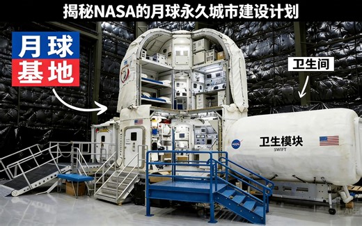 [中配]揭秘NASA的月球永久城市建设计划 - MegaBuilds