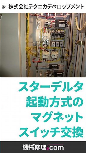 スターデルタ起動方式のマグネットスイッチ交換