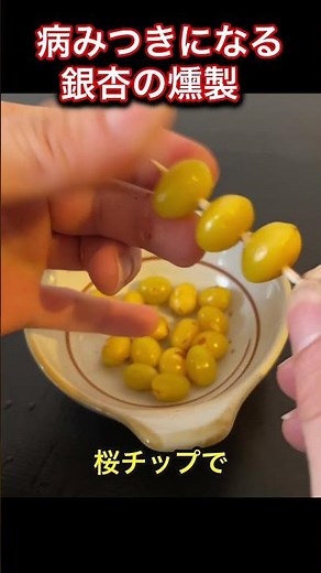 絶品！銀杏の燻製！#料理 #燻製 #レシピ