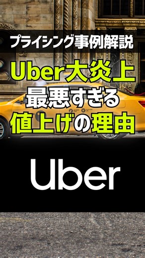 Uber大炎上！最悪すぎる値上げの理由 #uber #値上げ #プライシング #価格戦略 #ビジネス #経営 | プライシングスタジオ株式会社 | Facebook