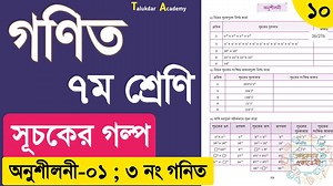 3.7K views · 301 reactions | Class 7 math solution | chapter 1 math Part 10 | ৭ম শ্রেনি গনিত ১ম অধ্যায় সূচকের গল্প অনুশীলনীর গনিত | Talukdar Academy - তালুকদার একাডেমী | Facebook