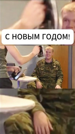 #shorts Солдаты. С НОВЫМ ГОДОМ!
