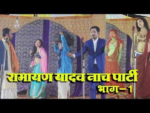 रामायण यादव नाच || Ramayan Yadav Nach || ऐसा नाच आपने नहीं देखा होगा.