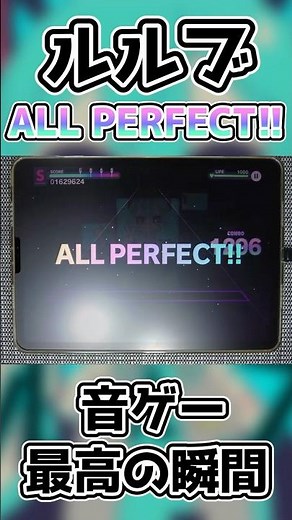 【プロセカ】音ゲー最高の瞬間（ルルブ [MASTER 31]【ALL PERFECT】）【プロジェクトセカイ カラフルステージ！ feat. 初音ミク】