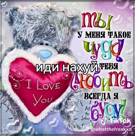Иди нахуй: Пикантные моменты и мемы