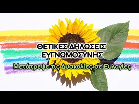 Θετικές Δηλώσεις Ευγνωμοσύνης - Μετάτρεψε τις Δυσκολίες σε Ευλογίες!
