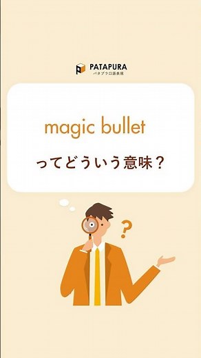 【ビジネス英語】”magic bullet”の意味と使い方 #shorts