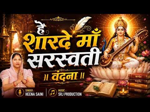 HEY SHARDE MA | Saraswati Vandana