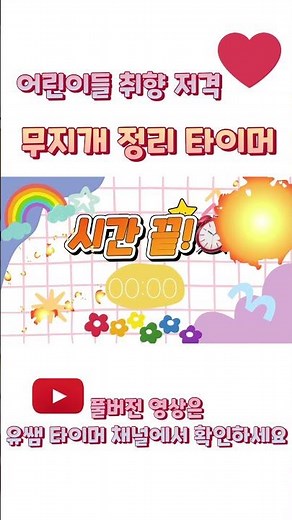 🌈놀이 정리 추천! 무지개 정리타이머!🌈