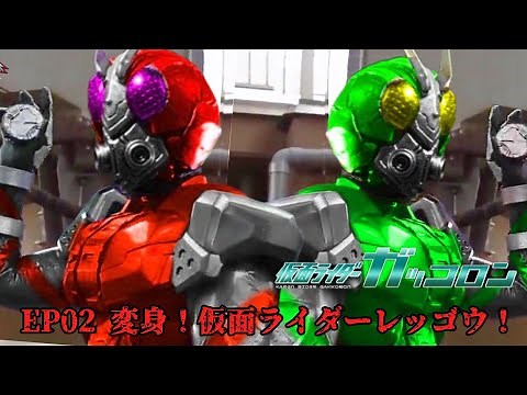 【予告】仮面ライダーガッコロン EP02 変身！仮面ライダーレッゴウ！ 【hikakin_mania】