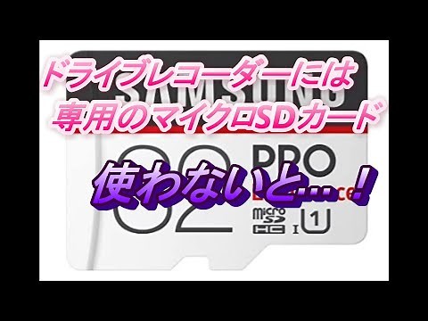 ドライブレコーダー用のマイクロSDカード紹介