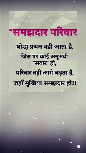 सत्य वचन " समझदार परिवार "Jay shree Krishna #motivation #motivational #shorts #shortsviral