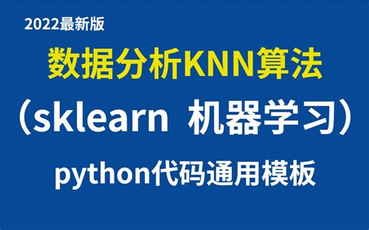 2022最新数据分析教程3小时搞定 KNN算法 sklearn机器学习python代码通用模板