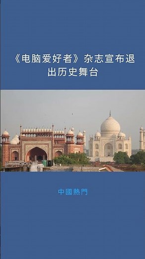 《电脑爱好者》杂志宣布退出历史舞台：中國熱門20251220