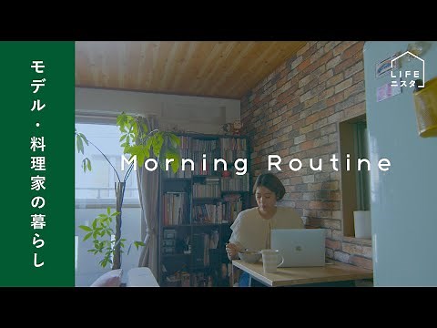 【モーニングルーティン】モデルの「心と身体を整える」朝習慣| 浅野美奈弥