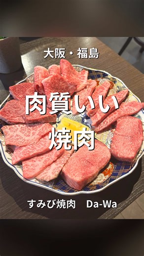 肉好きは一度行ってほしい🔥 福島で焼肉食べるならここ… JR福島駅すぐの 隠れ家焼肉 【すみび焼肉 Da-Wa】 今回いただいたのは 「本日の特選おまかせコース」 当日厳選された特選素材のみを使う 贅沢な焼肉コース✨ まずは キムチ盛り合わせからスタート 続いて 特選ハラミのユッケ お肉の旨みが濃くて とろける美味しさ🤤 この日の逸品は いちごとほうれん草の白和え 意外な組み合わせだけど さっぱりしてて焼肉の合間に最高🍓 そしてメインの 特選5種盛り合わせ この日は ・厚切りタン ・三角バラ ・黒毛和牛ハラミ ・イチボ（モモ肉） ・ハネシタ（ロース） 炭火で焼くお肉は 香ばしさが段違い🔥 つけだれもこだわりで 出汁しょうゆ＋刻みワサビ ポン酢ベースの自家製だれ お肉の旨みを引き立ててくれる✨ 追加で注文した 4時間煮込んだ ✅和牛テールホイル焼き ホロホロで旨みがすごい… さらに ✅特上レバー 鮮度抜群で レバー好きは絶対頼んでほしい一皿🤤 〆は ビビンバ 冷麺 それぞれ注文してシェア✨ この内容はかなり満足度高い…！ 福島で焼肉行くなら かなりおすすめのお店🔥 —————