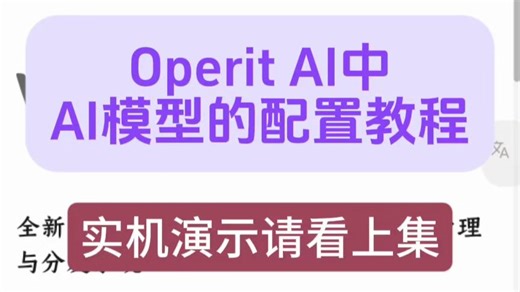 Operit AI的AI模型配置