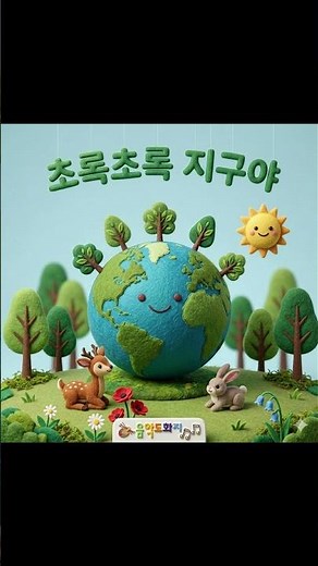 [음악도화지_동요]🌍초록초록 지구야 | 지구를 지켜요 | 어린이 환경동요 · 유아동요