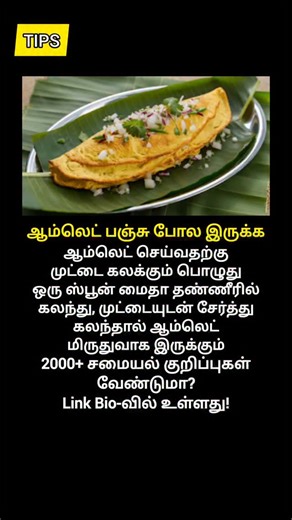 RECIPSY on Instagram: "Omelette Cooking Tips in Tamil"