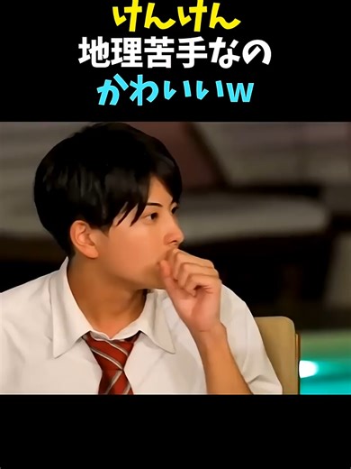 【今日好き】けんけん地理苦手なのかわいい #今日好き #恋愛 #カップル