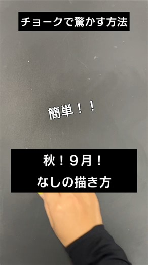 【ASMR]黒板アートが上手くなる！チョーク、秋！9月、梨の描き方#shorts#黒板アート#チョークアート#chalkart#drawing#viral#art#asmr#イラスト#先生