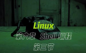 Linux-Ubuntu 第六章 Shell编程 第三节
