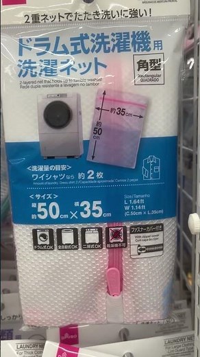 ダイソーで便利グッズ。ドラム式洗濯機用洗濯ネット #daiso #ダイソー #百均 #便利グッズ #便利アイテム #100円ショップ #youtubeshorts #shorts #洗濯ネット