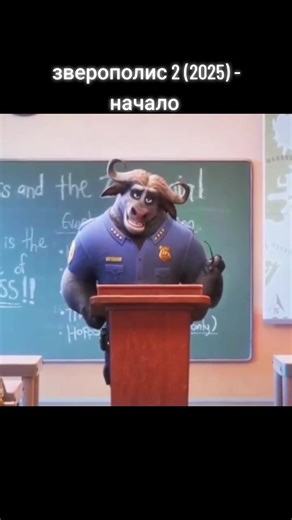 Зверополис 2 / Zootopia 2 #zootopia #zootopia2 #pov #core #animation