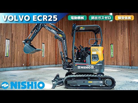 VOLVO電動ミニバックホウ ECR25 ELECTRIC（油圧ショベル） 建機レンタル|西尾レントオール