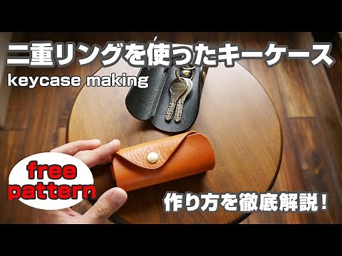 [Free Pattern] How to make a double ring key case! [Leathercraft keycase how to make]