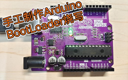 Arduino使用现有的板子给新芯片烧入BootLoader