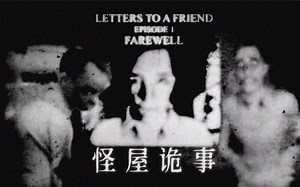 阁楼怪声、甜腻恶臭、令人不安的怪屋诡事 | 独立恐怖游戏《Letters To A Friend - Farewell》