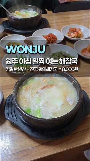 원주 현지인 아침 식사 맛집 명륜동 풍년해장국 구수하고 진한 황태해장국에 구성력 좋은 정갈 다양한 반찬 특히나 장아찌 맛집! #원주맛집 #원주 #원주여행 #해장국맛집