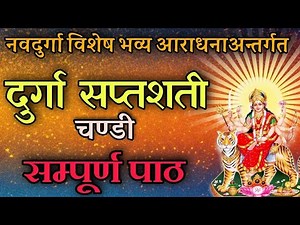 दुर्गा सप्तशती पाठ( चण्डी पाठ ) Durga saptasati path / chandi path / navaratri mantra / durga mantra