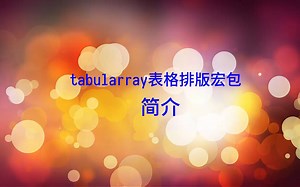 LaTeX新一代表格排版tabularray宏包简介
