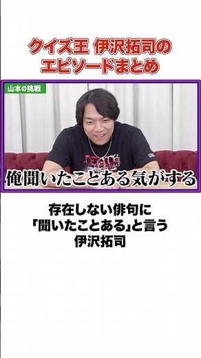 伊沢拓司のエピソードまとめ #shorts