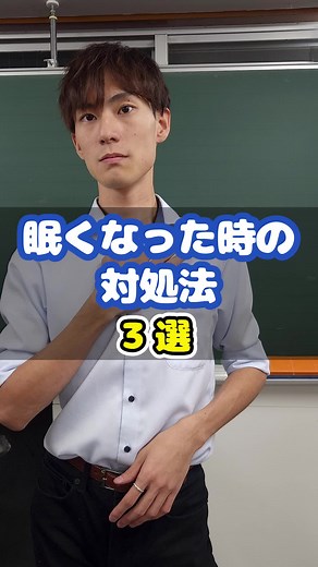 勉強中に眠くなった時の対処法 #勉強中 #勉強 #勉強垢 #塾 #塾講師