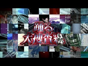 【MAD】 踊る大捜査線 OPタイトル 総集編 － Rhythm and Police 【映画最新作公開記念】