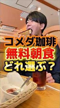 コメダ珈琲無料朝食どれ選ぶ？ ‪@らぁ麺が好きすぎる人‬ #食事 #グルメ