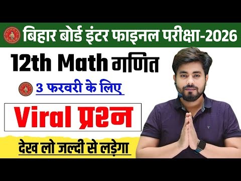 3 February Class 12th Math Viral Question 2026 || Class 12th Math Viral Question 2026 Exam