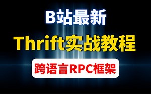 B站最新的实战讲解跨语言RPC框架Thrift实战教程，手把手保姆级教学！！！