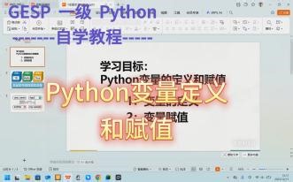 4. python变量定义和赋值 （GESP一级 Python教程）