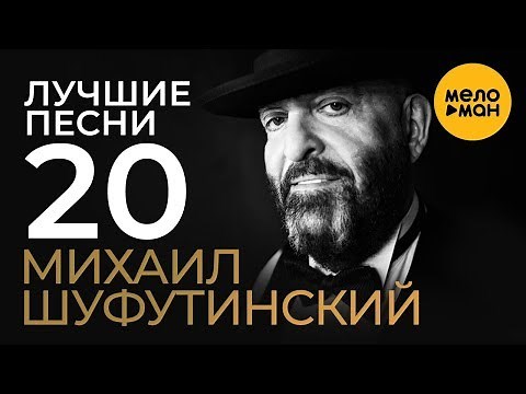 Михаил Шуфутинский - Лучшие Песни